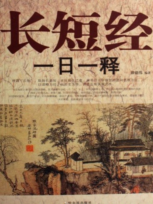 Title details for 长短经一日一释(One Day One Introduction for Long and Short Classics) by 徐德伟 - Available
